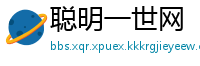 聪明一世网